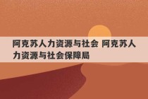 阿克苏人力资源与社会 阿克苏人力资源与社会保障局