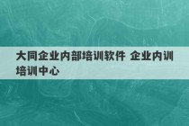 大同企业内部培训软件 企业内训培训中心