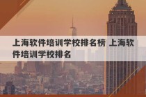 上海软件培训学校排名榜 上海软件培训学校排名