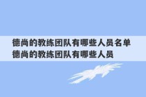 德尚的教练团队有哪些人员名单 德尚的教练团队有哪些人员