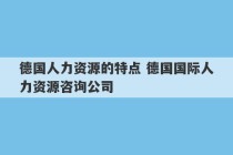 德国人力资源的特点 德国国际人力资源咨询公司