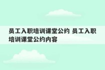 员工入职培训课堂公约 员工入职培训课堂公约内容