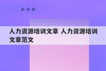 人力资源培训文章 人力资源培训文章范文