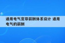 通用电气宽带薪酬体系设计 通用电气的薪酬