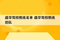 盛华驾校教练名单 盛华驾校教练团队