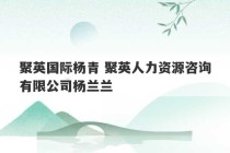 聚英国际杨青 聚英人力资源咨询有限公司杨兰兰