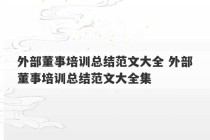 外部董事培训总结范文大全 外部董事培训总结范文大全集