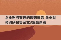 企业财务管理的调研报告 企业财务调研报告范文3篇最新篇