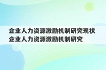 企业人力资源激励机制研究现状 企业人力资源激励机制研究