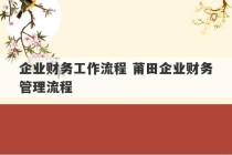 企业财务工作流程 莆田企业财务管理流程