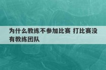 为什么教练不参加比赛 打比赛没有教练团队