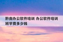 黔南办公软件培训 办公软件培训班学费多少钱