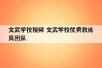 文武学校视频 文武学校优秀教练员团队