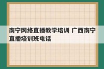 南宁网络直播教学培训 广西南宁直播培训班电话