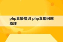 php直播培训 php直播网站原理