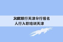 2023
人民银行天津分行报名 人行入职培训天津