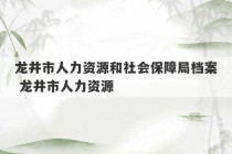 龙井市人力资源和社会保障局档案 龙井市人力资源