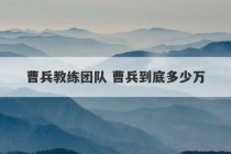 曹兵教练团队 曹兵到底多少万