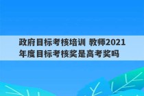 政府目标考核培训 教师2021年度目标考核奖是高考奖吗