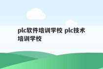 plc软件培训学校 plc技术培训学校