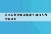 周口人力资源公司排行 周口人力资源公司