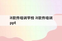 it软件培训学校 it软件培训ppt