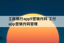 工商银行app9营销代码 工行app营销代码管理