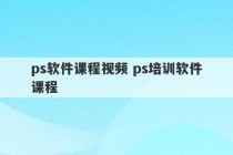 ps软件课程视频 ps培训软件课程