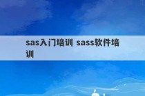 sas入门培训 sass软件培训