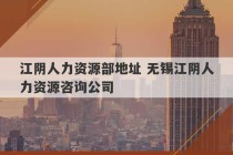 江阴人力资源部地址 无锡江阴人力资源咨询公司