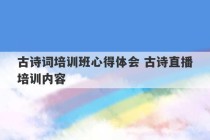 古诗词培训班心得体会 古诗直播培训内容