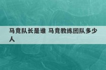 马竞队长是谁 马竞教练团队多少人