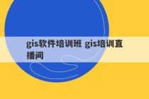 gis软件培训班 gis培训直播间