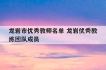 龙岩市优秀教师名单 龙岩优秀教练团队成员