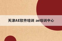 天津AE软件培训 ae培训中心