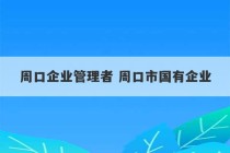 周口企业管理者 周口市国有企业