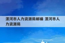 漯河市人力资源局邮编 漯河市人力资源局