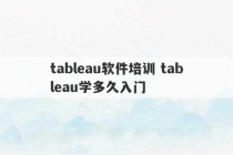 tableau软件培训 tableau学多久入门