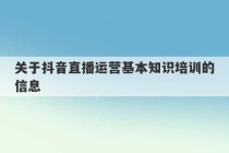 关于抖音直播运营基本知识培训的信息