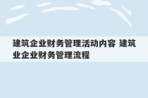 建筑企业财务管理活动内容 建筑业企业财务管理流程