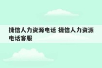 捷信人力资源电话 捷信人力资源电话客服