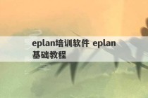 eplan培训软件 eplan基础教程