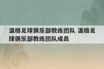 温格足球俱乐部教练团队 温格足球俱乐部教练团队成员