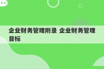 企业财务管理附录 企业财务管理目标