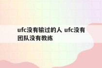 ufc没有输过的人 ufc没有团队没有教练