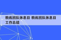 教练团队休息日 教练团队休息日工作总结