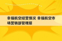 幸福航空经营情况 幸福航空市场营销部管理层