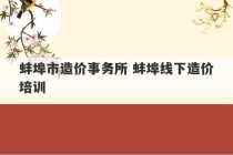 蚌埠市造价事务所 蚌埠线下造价培训