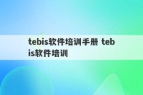 tebis软件培训手册 tebis软件培训