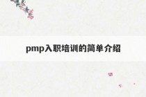 pmp入职培训的简单介绍